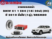 จานเบรคหน้า BMW X1 1 E84 (18i 20d) (HC) ปี 2010 ขึ้นไป (1คู่)/BREMBO