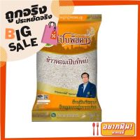 ?ยอดนิยม!! เปิบพิสดาร ข้าวหอมเปิบทิพย์ 5 กิโลกรัม X 1 ถุง Perbpisadahn Fragrant Rice 5 kg X1 ✨นาทีทอง✨