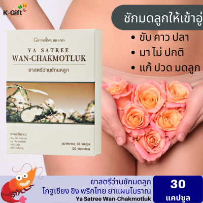 ส่งฟรี ว่านชักมดลูกกิฟฟารีน  30 แคปซูล ว่านชักมดลูด giffarine ya satree wan chakmotluk