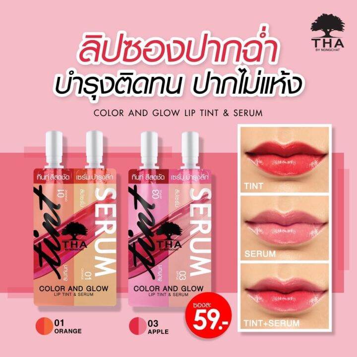 ส่งฟรี-tha-color-and-glow-lip-tint-amp-serum-lip-amp-cheeck-ลิปทินท์แอนด์เซรั่ม-ฑาบายน้องฉัตร-ปาก-แก้ม-ลิป-ในซองเดียวกัน-baby-bright-เบบี้ไบร์ท