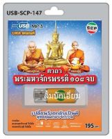 cholly.shop USB MP3 สวดมนต์ คาถาพระมหาจักรพรรดิ 108 จบ USB-SCP-147 USB- แฟลชไดร์ฟเพลง ราคาถูกที่สุด