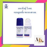 มหาหิงค์ สูตรดั้งเดิม วิทยาศรม ลูกกลิ้ง 60ml