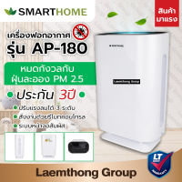 Smarthome เครื่องฟอกอากาศ รุ่น Ap-180 รับประกัน 3ปี (ป้องกันฝุ่นละออง pm2.5 แผ่นกรอง hepa) : สินค้าคุณภาพ ltgroup