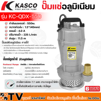 KASCO ปั๊มแช่ ปั๊มจุ่ม ไดโว่ตัวอลูมิเนียม 1.5 นิ้ว รุ่น KC-QDX-550 ของแท้ รับประกันคุณภาพ จัดส่งฟรี มีบริการเก็บเงินปลายทาง