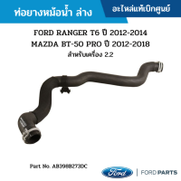 #FD ท่อยางหม้อน้ำ ล่าง FORD RANGER T6 ปี 2012-2014 / MAZDA BT-50 PRO ปี 2012-2018 สำหรับเครื่อง 2.2 อะไหล่แท้เบิกศูนย์ #AB398B273DC