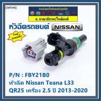 ***ราคาพิเศษ***(ราคา/1ชิ้น) +แถมปลั๊ก+ หัวฉีดใหม่ รหัสแท้  Nissan : FBY21B0  หัวฉีด Nissan Teana L33 ,QR25 เครื่อง 2.5 ปี 2013-2020  l MKP Autopart