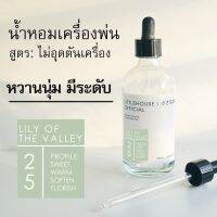 Littlehouse - น้ำมันหอมสำหรับเครื่องพ่นไอน้ำโดยเฉพาะ (Intense Ozone / Humidifier Oil) กลิ่น lilly-of-the-valley 25