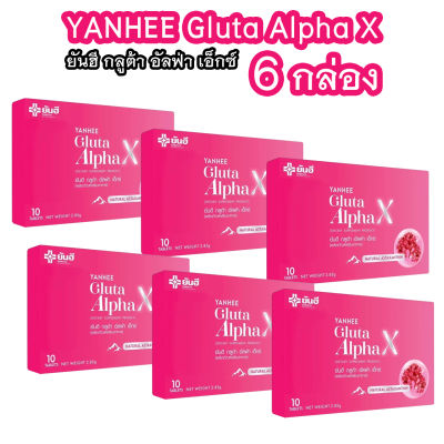 (6 กล่อง) ยันฮี กลูต้า อัลฟ่า เอ็กซ์ Yanhee Gluta Alpha X ผลิตภัณฑ์ วิตามินผิว จากยันฮี