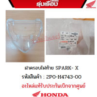 ฝาครอบไฟท้าย สำหรับรถรุ่น YAMAHA SPARK รหัสสินค้า 2P0-H4743-00