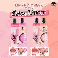 ฑาบายน้องฉัตร 2in1 ลิปจุ่ม เนื้อครีมมี่ ใช้ได้ทั้งปากและแก้ม  THA By NongChat(2ml+2ml)