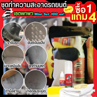 ซื้อ 1 แถม 4 ชุดทำความสะอาด ใช้เพื่อ ทำความสะอาดเบาะ รถขึ้นรา คราบน้ำ ขี้เกลือ คราบสกปรก ไขมัน เคลือบเงา น้ำยาขัดหนัง น้ำยาขัดเบาะหนัง