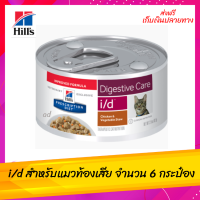 ?✨ ส่งฟรีHill’s® Prescription Diet® i/d® Feline อาหารกระป๋อง​ i/d สำหรับแมวท้องเสีย จำนวน 6 กระป๋อง เก็บเงินปลายทาง ?