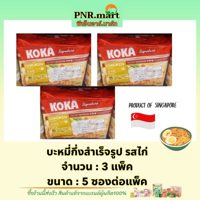 PNR.mart(3x5ซอง) โคคา บะหมี่กึ่งสำเร็จรูป รสไก่ kaka Instant noodles chicken / มาม่าสิงคโปร์ มาม่าเส้นเหนียวนุ่ม อาหารแห้ง กินรอบดึกอร่อยๆ