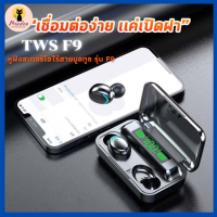 -NEW-หูฟังบลูทูธ สเตอริโอ หูฟังไร้สาย แยกเสียงซ้ายขวา TWS Wireless bluetooth 5.0 headset Earphone Earbud รุ่น F9