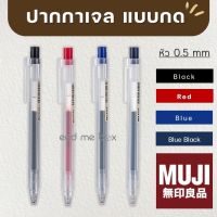 MUJI ปากกา และไส้ปากกาเจลมูจิ แบบกด ขนาด 0.5 แยกแท่ง