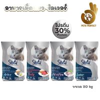 Silver อาหารแมว สำหรับแมวโต สูตรควบคุมความเค็ม 4สูตร4รสชาติ ขนาด 20 กิโลกรัม