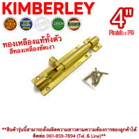 KIMBERLEY กลอนท้องปลิงปลอกใหญ่ กลอนประตูหน้าต่างทองเหลืองแท้ สีทองเหลืองขัดเงา NO.105-4" PB (JAPAN QUALITY)