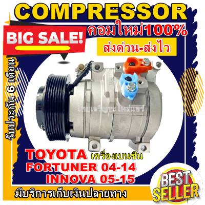 ลดแรง ถูกสุด!!! การันตีคุณภาพ (ใหม่มือ1) COMPRESSOR TOYOTA FORTUNER BENZENE ปี2004-2014/INNOVA BENZENE ปี2005-2015  การันตีคุณภาพ ราคาดีที่สุด!!