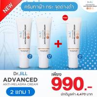 ✨ส่งฟรี ?[โปร 2 แถม 1 หลอด] Dr.JiLL Advanced Anti-Melasma ครีมทาฝ้าบุ๋ม ปนัดดา ครีมทาลดเลือนฝ้าดร.จิล Dr.Jillครีมทาฝ้า