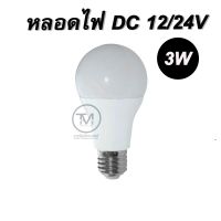 หลอดไฟ LED DC 12 - 24 V - 3W โซล่าเซลล์