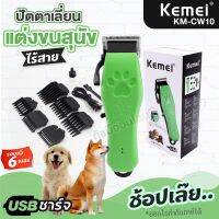 Kemei KM-CW10 ปัตตาเลี่ยน ตัดแต่งขนสุนัข แมว รุ่น KMCW10 บัตตาเลี่ยนตัดขนหมา แบตตาเลี่ยนตัดขน ไร้สาย อุปกรณ์ตัดขนสัตว์ แบบชาร์จได้ สาย USB พร้อมส่ง