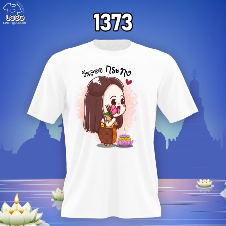 เสื้อคู่ลอยกระทง-รหัส-1373-1374