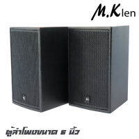 M.K LEN UK-6 ตู้ลำโพงขนาด 6 นิ้ว กำลังขับ 240 วัตต์ ไดรเวอร์เสียงขนาด 44 mm สินดีมีคุณภาพ จัดส่งไว (ราคาต่อ 1 คู่)