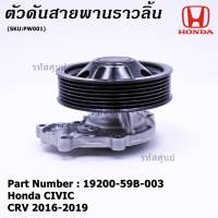 ***ราคาพิเศษ***รหัสแท้ 19200-59B-003 ปั๊มน้ำแท้ Honda CIVIC CRV 2016-2019