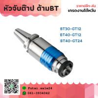 *พร้อมส่ง*BT30 GT12 BT40 GT12 BT50 GT12 เครื่องมือ ขยายTapping Chuck สำหรับ CNC เครื่องกลึงโลหะ