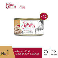 Felina Canino (อาหารสำหรับแมว) : No.1 Black &amp; White  (แบล็ก แอนด์ ไวต์) เนื้อไก่ ตับไก่ น้ำเกรวี่ 70g. แพค 12 กระป๋อง