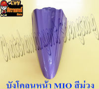 บังโคลนหน้า MIO รุ่นเก่า สีม่วง