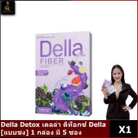 แพคเกจใหม่ เดลล่า ไฟเบอร์พลัส Della Fiber Plus 1 กล่อง มี 5 ซอง