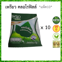 *แพ็ค10ซอง* เพรียว คลอโรฟิลล์ จากต้นอ่อนข้าวสาลี  นำเข้าจากออสเตรเลีย ซองเล็ก จำนวน 10 ซอง มีอย. ฮาลาล *ใหม่*