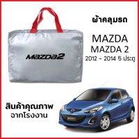 ผ้าคลุมรถ MAZDA 2 2012-2014 5ประตู ตรงรุ่น ผ้า SILVER COAT หนาพิเศษ กันแดด กันฝุ่น กันฝน งานแท้ จากโรงงาน