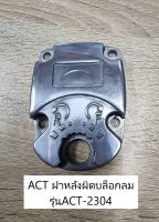 ACT อะไหล่ ฝาหลังปิดบล็อกลม รุ่นACT-2304