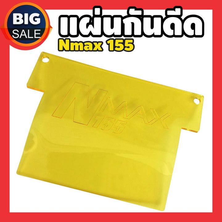 กันดีดแผ่นอคิริค-n-max155-สีหลือง-สำหรับ-ชุดแต่งมอไซค์