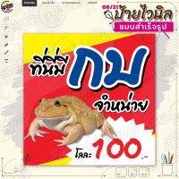 ป้ายไวนิล พร้อมใช้งานขาย "กบ โลละ 100 บาท" แบบสำเร็จรุูป ไม่ต้องรอออกแบบ พิมพ์ 1 หน้า ผ้าหลังขาว