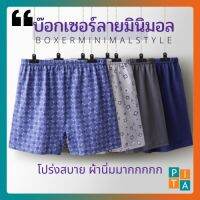 MiinShop เสื้อผู้ชาย เสื้อผ้าผู้ชายเท่ๆ ลด 40 ใส่โค้ด 44FREE40 Boxer  บ๊อกเซอร์ ลายมินิมอล ผู้ชาย  บ๊อกเซอร์ นี้โคตรถูก ขนาดใหญ่ใส่สบาย ไม่อึดอัด สีสวย เสื้อผู้ชายสไตร์เกาหลี