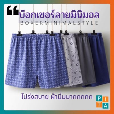 MiinShop เสื้อผู้ชาย เสื้อผ้าผู้ชายเท่ๆ ลด 40 ใส่โค้ด 44FREE40 Boxer  บ๊อกเซอร์ ลายมินิมอล ผู้ชาย  บ๊อกเซอร์ นี้โคตรถูก ขนาดใหญ่ใส่สบาย ไม่อึดอัด สีสวย เสื้อผู้ชายสไตร์เกาหลี