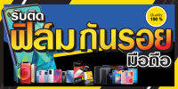 ป้ายไวนิลรับติดฟิล์มกันรอย ฟิล์มมือถือ BG690 แนวนอน พิมพ์ 1 ด้าน เจาะรูตาไก่ฟรี 4 มุม พิมพ์อิงเจ็ท ลูกค้าเลือกขนาดได้ที่ตัวเลือกสินค้า ยั