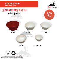 กระทงกระดาษ Star products(1เเพ็ค100ชิ้น) 3219, 3217, 2616, 2416, 1612 กระทงจีบ กระดาษฟู้ดเกรดคุณภาพดี เข้าเตาอบได้ ชุดอุปกรณ์เบเกอรี่