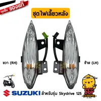 ชุดไฟเลี้ยวหลัง LAMP ASSY, REAR TURNSIGNAL แท้ Suzuki Skydrive 125