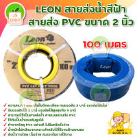 LEON สายส่งน้ำ สายผ้าใบ pvc ขนาด 2 นิ้ว ยาว 100 เมตร