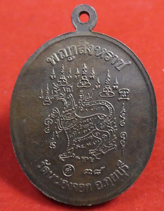 เหรียญหลวงพ่อยิด-วัดหนองจอก-รุ่นพญาสิงหราช-ปี2538