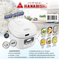 Hanabishi รุ่น HAP-818D หม้อหุงข้าวอุ่นทิพย์ดิจิตอล 1.8 ลิตร 900 วัตต์  แถมฟรี ทัพพี และถ้วยตวง หม้อหนา 5 ชั้น