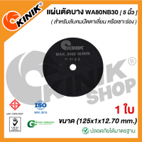 (1ใบ) แผ่นตัดบาง ชนิดไม่มีใย WA80NB30 (ขนาด 5 นิ้ว) 125x1x12.70 mm.