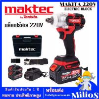 MAKTEC Cordless Impact Wrench บล็อกไร้สาย 220V บล็อกไฟฟ้าไร้สาย บล็อกแบต (แปลงเป็นสว่านได้) รุ่น MT-0021 (งานเทียบ)  การันตีสินค้า100%