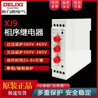 Delixi XJ9 phase-sequence relay motor three-phase unbalanced protection open-phase lack-phase over-undervoltage protector electromagnetic relay