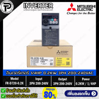 Mitsubishi FR-D720-0.2K Inverter 0.2KW 200W 1/4HP Input 3-Phase 200-240VAC Output 3-Phase 200-240VAC 0.2-400Hz D700 Series อินเวอร์เตอร์ มิตซูบิชิ เครื่องควบคุมความเร็วรอบมอเตอร์ 200Watts