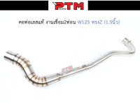 คอท่อ WAVE125R,S,I ไฟเลี้ยวบังลม คอ Z (คอ28 ออก1.5 นิ้ว) สแตนเลสแท้ 304 พร้อมสปริง l PTM Racing